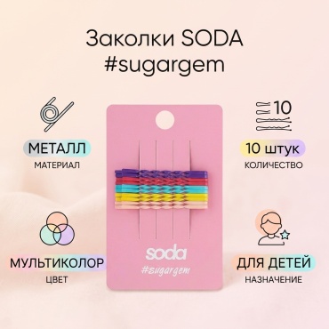 Soda заколка 10 шт, мультиколор