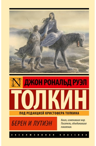Толкин Дж. Р. Р.: Берен и Лутиэн