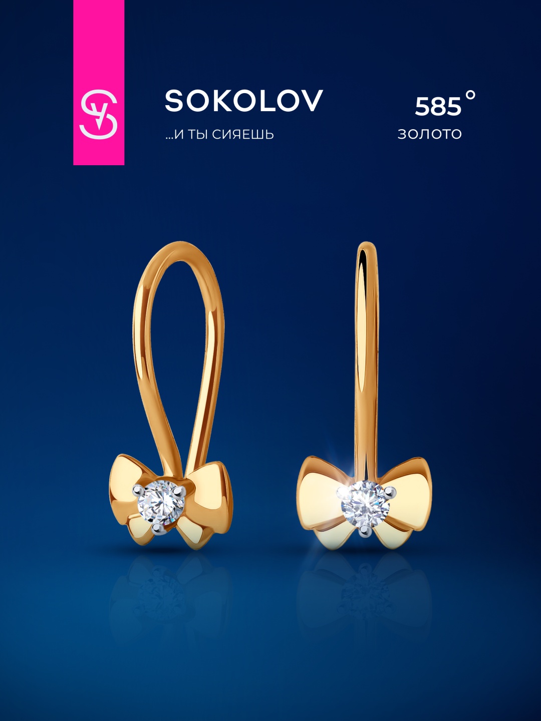 Серьги SOKOLOV 029992 вес 0.67 г золото, фианит