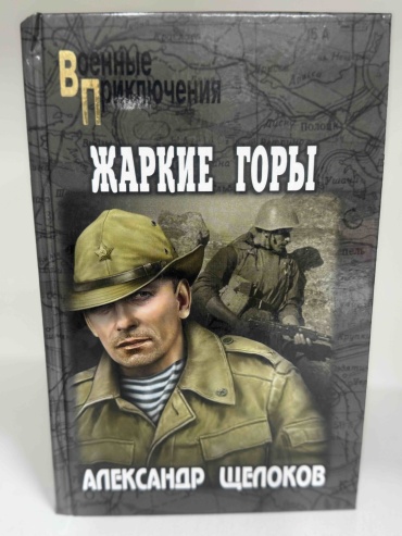 Щелоков А: Военные приключения. Жаркие горы