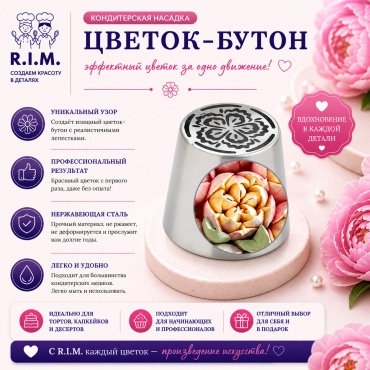 R.I.M. насадка кондитерская YT20 1 шт