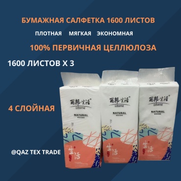 Бумажные салфетки Libang SRZ1600 1600 шт