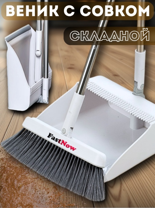 FastNow веник с совком 2354 106 см