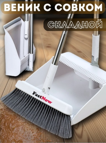FastNow веник с совком 2354 106 см