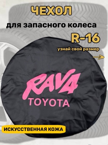 Чехлы для шин 30445176_805084683 L черный, розовый