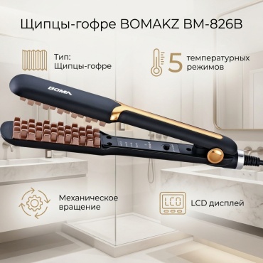 BOMAKZ BM-826B щипцы гофрированные