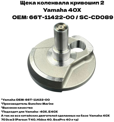 Кривошип SC-CD089