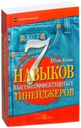 Кови Ш.: 7 навыков высокоэффективных тинейджеров
