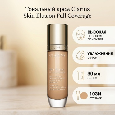Clarins SKIN ILLUSION Full Coverage тональный крем 103N 30 мл