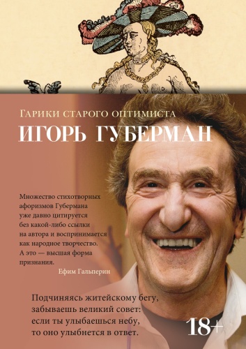 Губерман И.: Гарики старого оптимиста. Азбука-поэзия