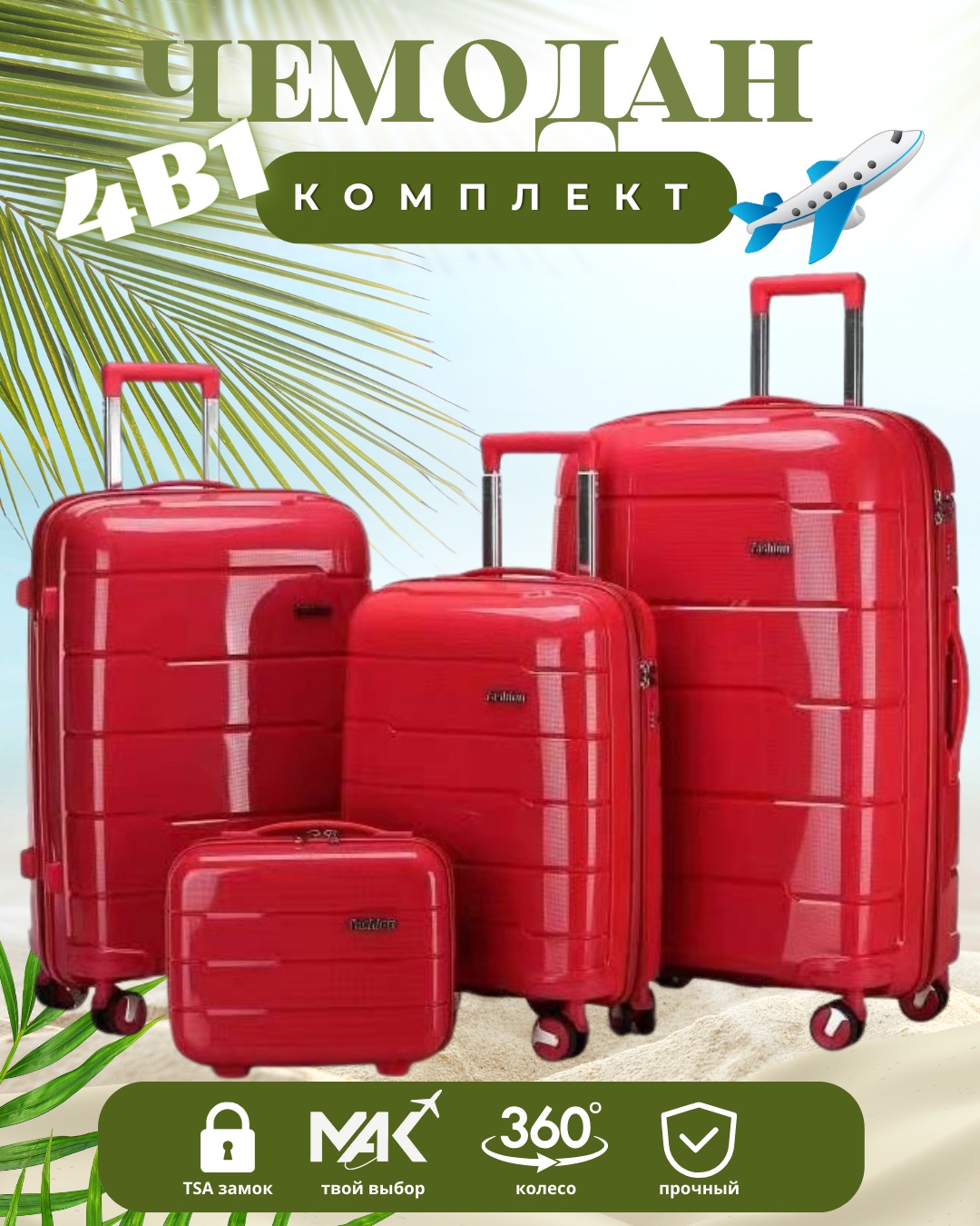 Комплект чемоданов MAK-GL001 полипропилен 220 л красный