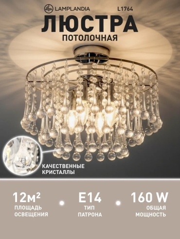 Люстра потолочная LAMPLANDIA E14, кол-во ламп: 32 шт
