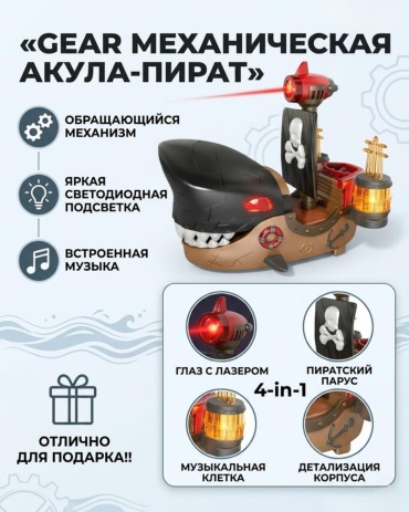 Музыкальная игрушка SANTIMENT Корабль Акула Пират