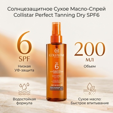 Collistar Perfect Tanning Dry Oil SPF6 спрей солнцезащитный для тела 200 мл