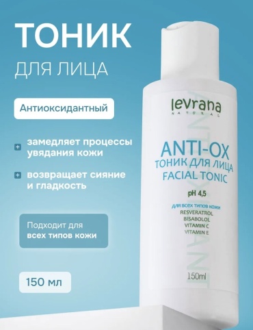 Levrana тоник "ANTI-OX" 150 мл