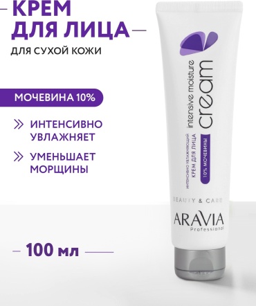 ARAVIA крем Intensive Moisture интенсивно увлажняющий с мочевиной 10% для лица, для зоны декольте 100 мл