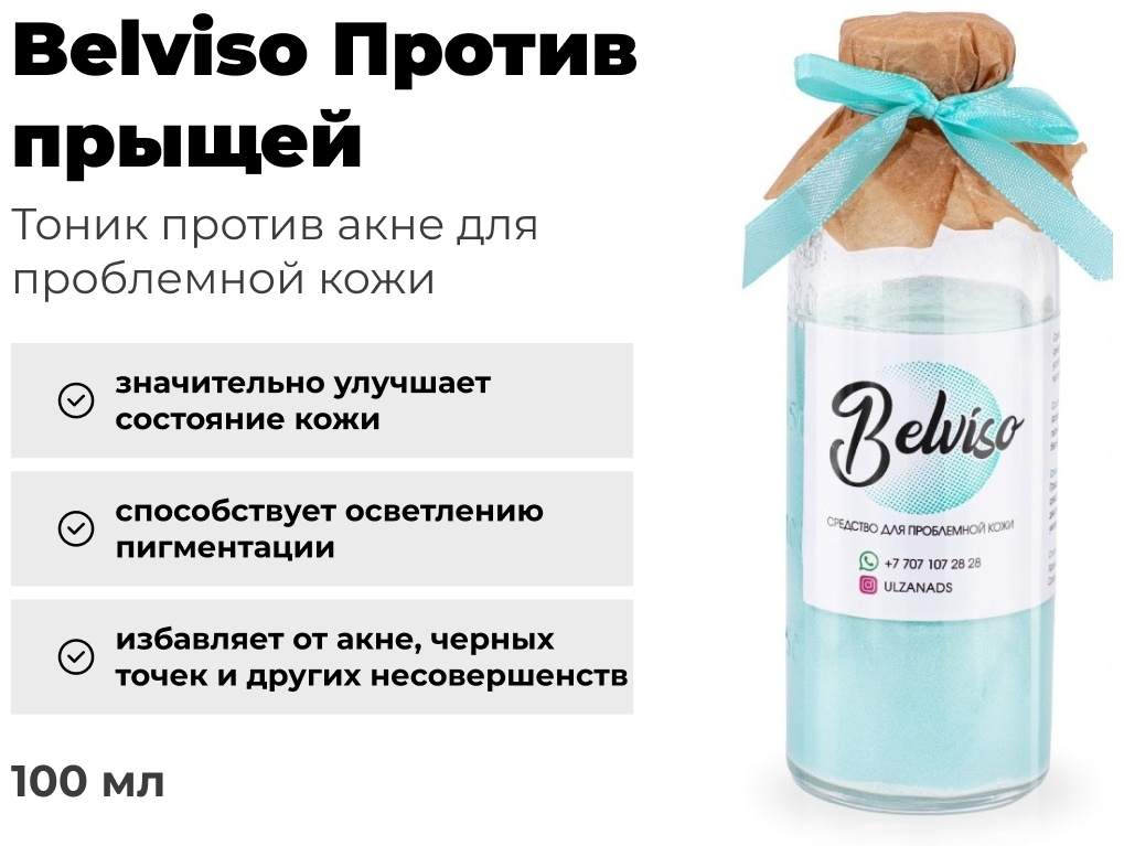 Belviso тоник Против прыщей (устраняет прыщи, средство от прыщей , акне) 100 мл
