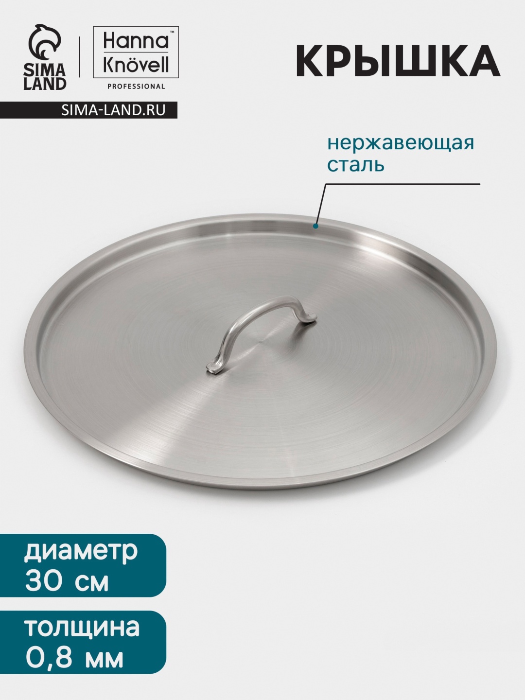 Крышка универсальная 30 см, нержавеющая сталь