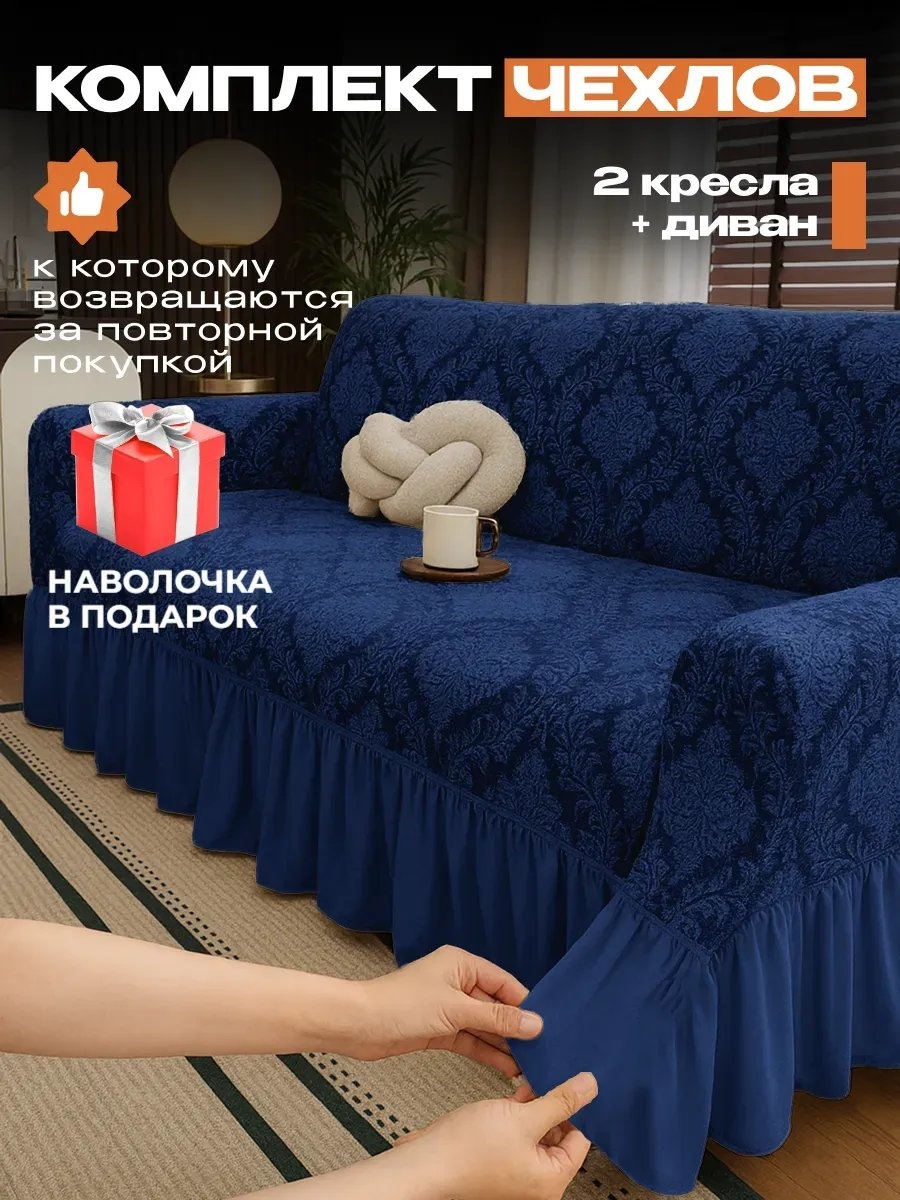 Amour Fleurs чехол для дивана X-3600-432/синий-сакс синий, темно - синий высота спинки чехла: 100 см глубина сиденья чехла: 80 см ширина сиденья чехла: 230 см высота упаковки: 18 см ширина упаковки: 37 см