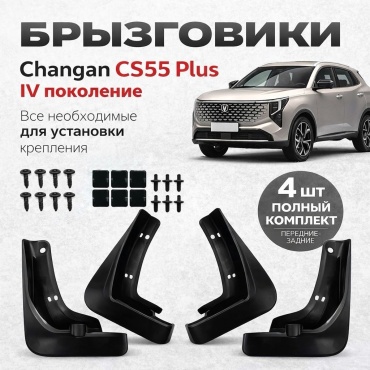 MOOD комплект для Changan CS55 Plus 2026