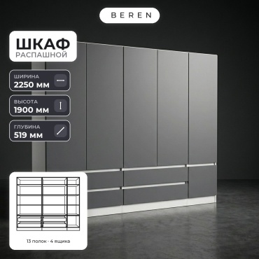 Распашной шкаф BEREN Butte Mirage 6д, 225x190х52 см, белый, серый