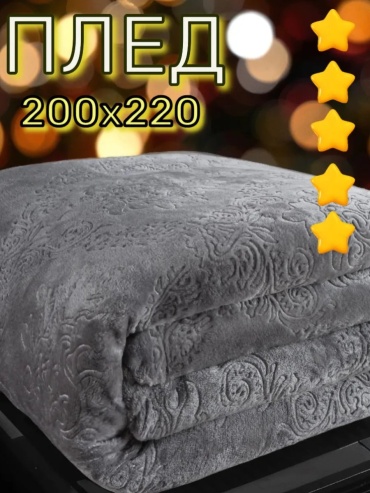 Плед Фоксит 200х220 см, полиэстер, велсофт, серый, графит, темно - серый