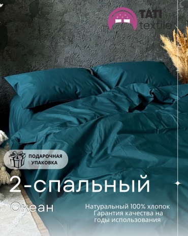 Комплект Tati textile Океан 2-спальный хлопок, 2 наволочки: 50x70 см