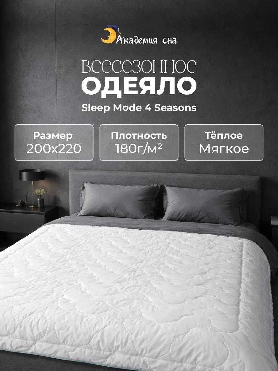 Одеяло SLEEP-MODE-4-SEASONS-200-220 178756200 200х200 всесезонное
