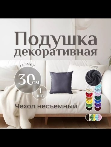 Подушка декоративная MINOKO 30x30 см, антистресс; гипоаллергенная