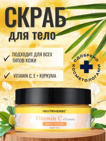 Скраб Скраб для тела с витамином C и куркумой для тела 200 г