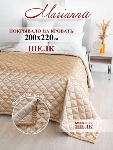 Покрывало Marianna 220х200 см, шелк, песочный