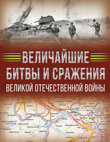 Дорошкевич О.В., Мерников А.Г.: Величайшие битвы и сражения Великой Отечественной войны