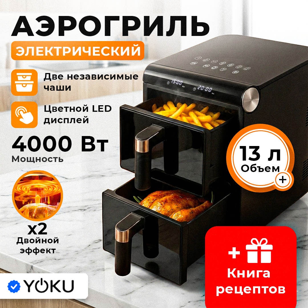 Двойной аэрогриль YOKU Air 13 Duo 13 л черный