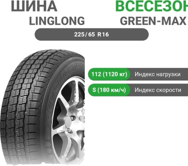 Linglong Green-Max Van 4S 225/65 R16C 112S