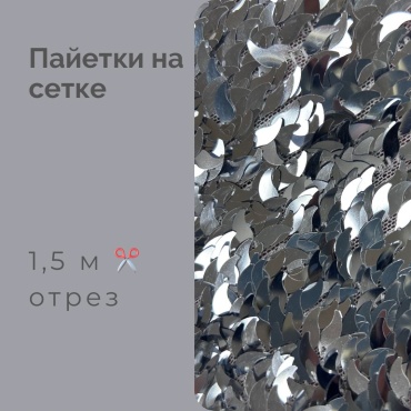 Ткань сетка длина: 150 см серебристый