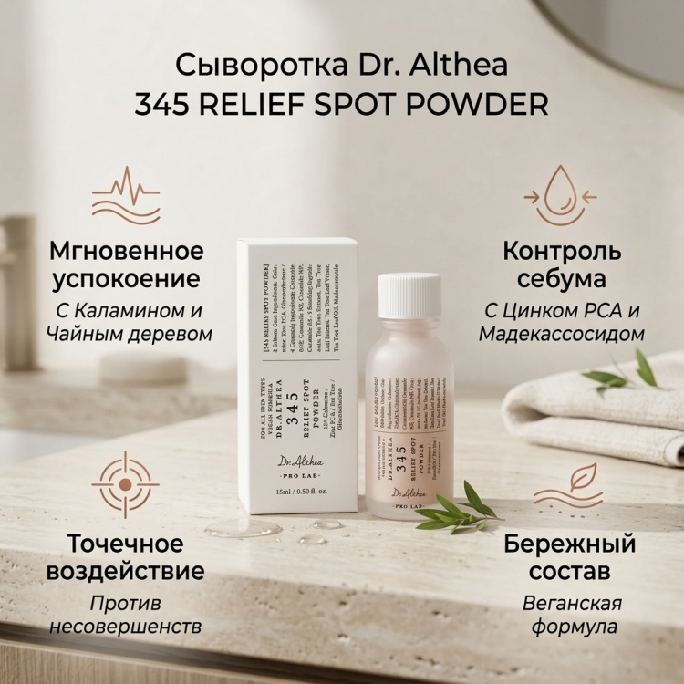 Dr. Althea сыворотка 345 RELIEF SPOT POWDER для лица 15 мл