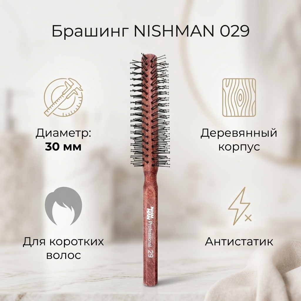 NISHMAN брашинг Длина 215 мм. 029