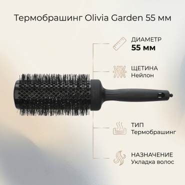 Olivia Garden термобрашинг 55 мм