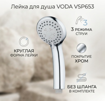 VODA лейка для душа (без шланга) p018875, пластик