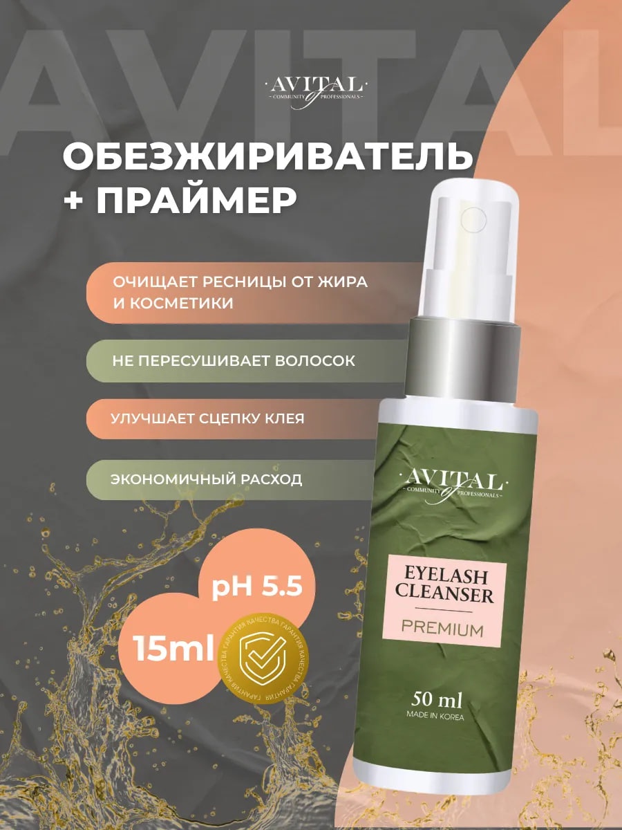 Avital обезжириватель для ресниц 2в1 50 мл