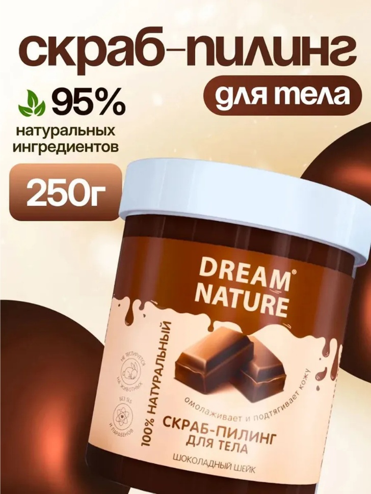 Dream Nature скраб Скраб-пилинг для тела Шоколадный шейк 250 гр для тела 250 г