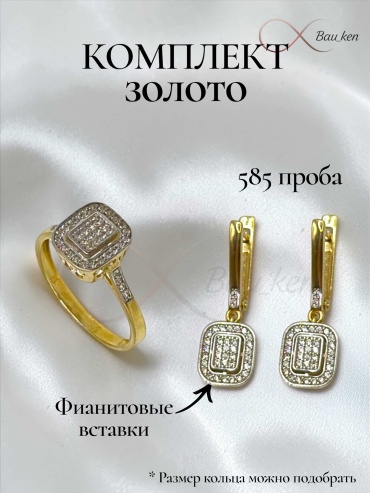 Bau_Ken (Комплект) 1090 вес 6.2 г золото, фианит