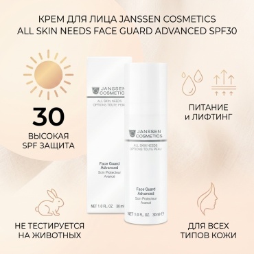 JANSSEN COSMETICS крем All Skin Needs Face Guard Advanced SPF30 для лица 30 мл