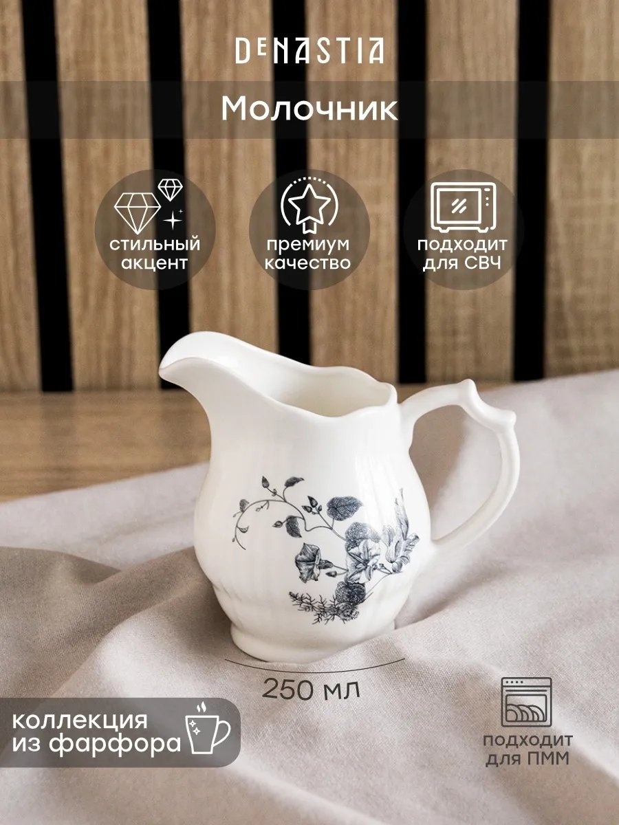 DeNASTIA молочник 668255940 1 шт, фарфор