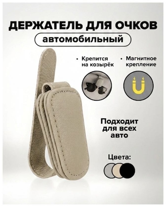 Держатель для очков бежевый 10 см