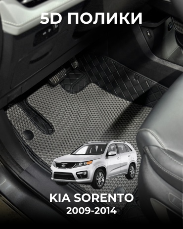 481209377 Kia Sorento 2009-2014 серый, черный