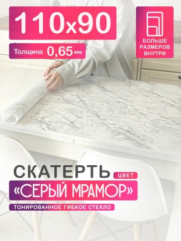 Гибкое стекло CrystalDesk Серый мрамор Серый мрамор 110x90 см, ПВХ, 1 шт