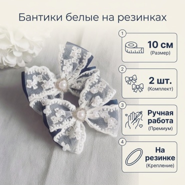 Бантики белые на резинках