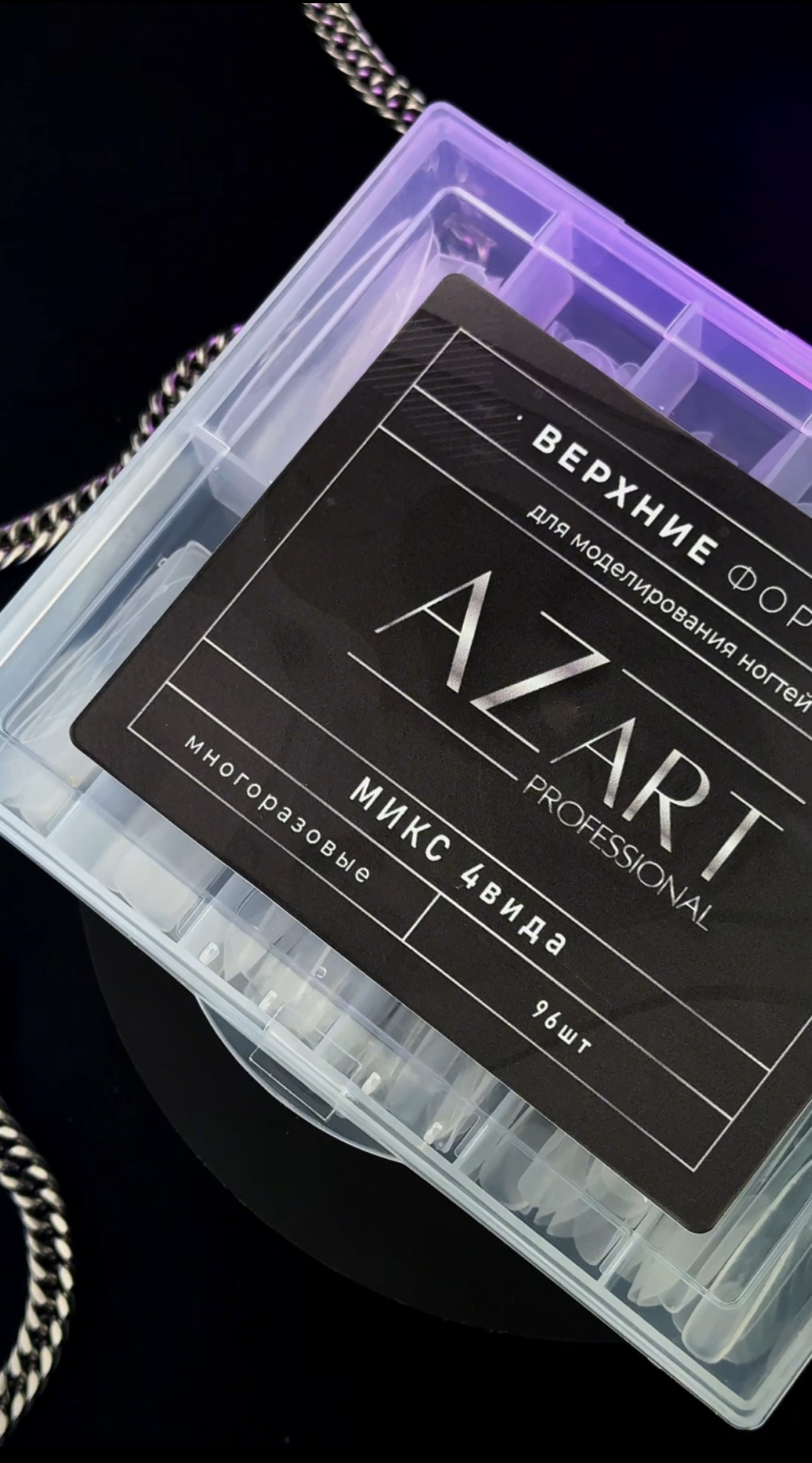 Azart Professional верхние формы универсальные, квадрат, стилет, арочные 96 шт