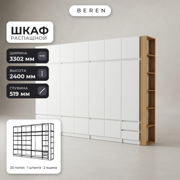 Распашной шкаф BEREN Solara Pearl 18д, 330x240х52 см, белый, коричневый